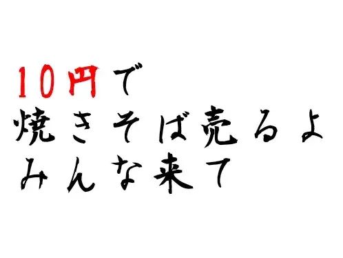 俺の作った最強の焼きそば(ゾロ目で10円)