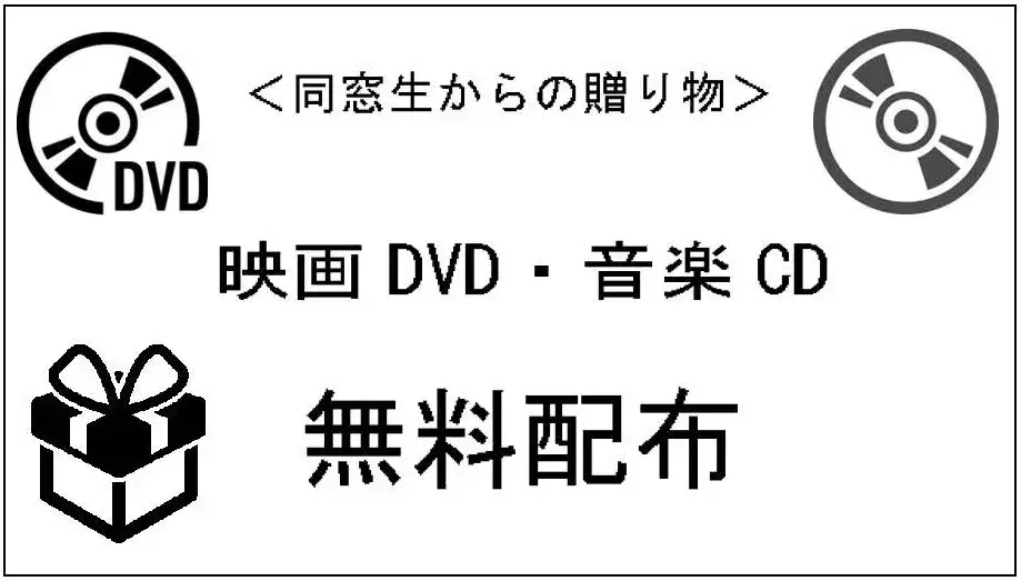 CD・DVD無料配布