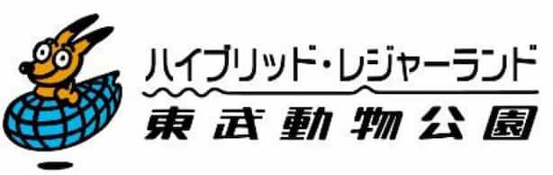 東武動物公園